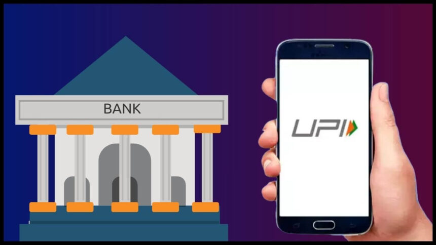 15 नवंबर को इस बैंक की UPI सेवा रहेगी बंद, ग्राहक ध्यान दें