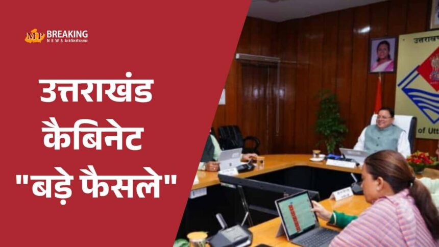 उत्तराखंड सरकार ने ‘देवभूमि परिवार योजना’ को मंजूरी दी