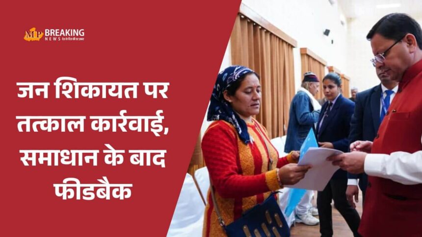 मुख्यमंत्री धामी ने जनता मिलन में समस्याएं सुनीं और अधिकारियों को निर्देश दिए