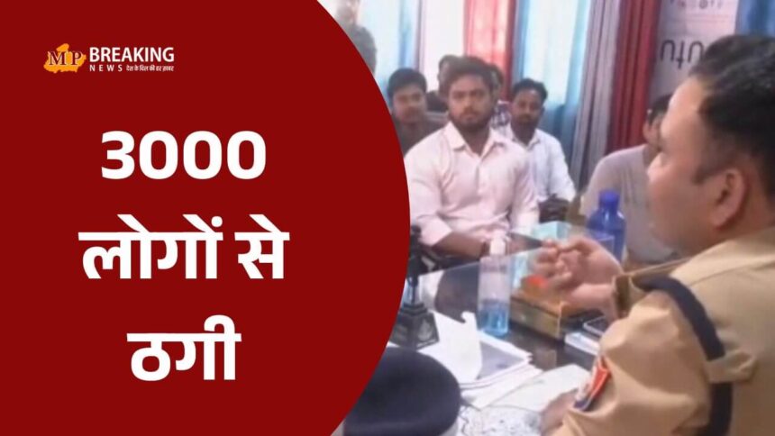 सीतापुर में 3000 लोगों से 50 करोड़ की ठगी, संचालक दुबई फरार