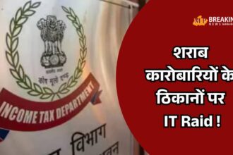 देहरादून में आयकर विभाग की छापेमारी, कई बिल्डरों और शराब कारोबारियों के ठिकानों पर कार्रवाई