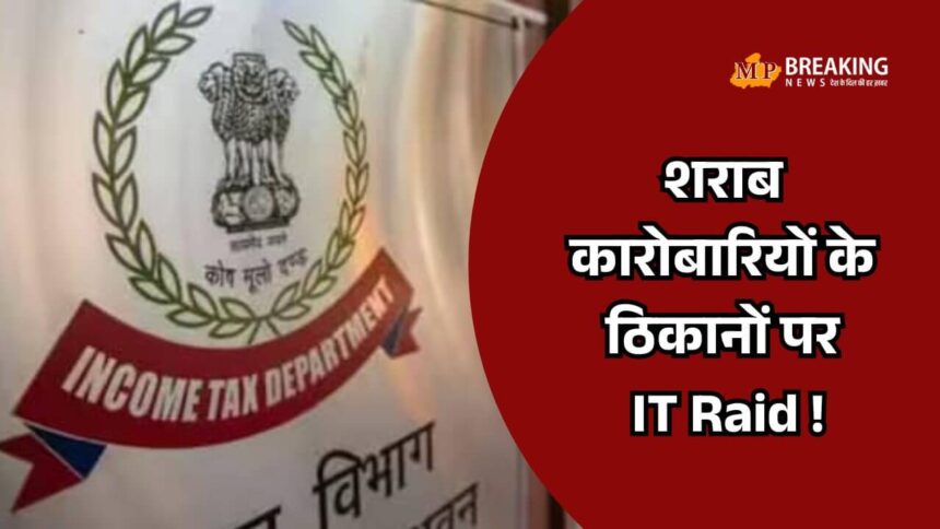 देहरादून में आयकर विभाग की छापेमारी, कई बिल्डरों और शराब कारोबारियों के ठिकानों पर कार्रवाई