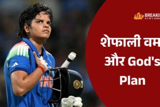 शेफाली वर्मा का विश्व कप में शानदार प्रदर्शन और संघर्ष की कहानी