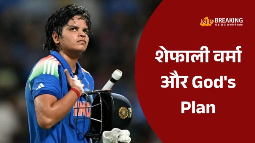 शेफाली वर्मा का विश्व कप में शानदार प्रदर्शन और संघर्ष की कहानी