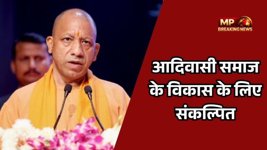 सीएम योगी ने 1000 जनजातीय परिवारों को भूमि पट्टे सौंपे