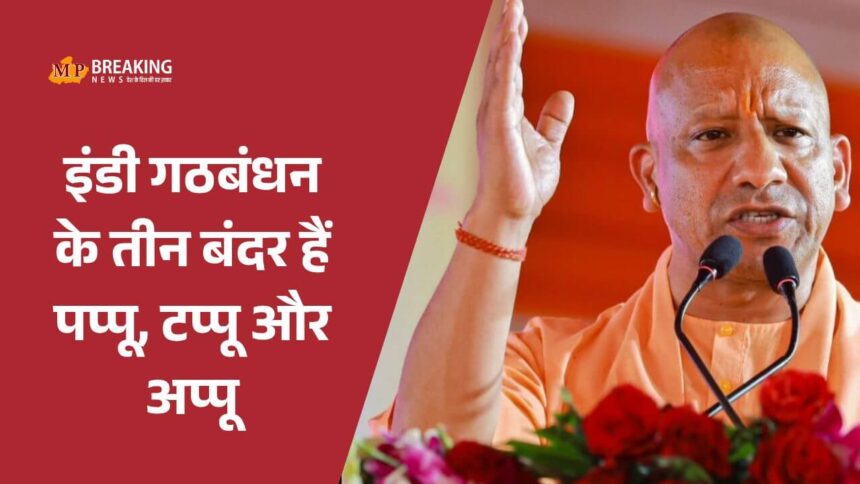 बिहार चुनाव में योगी आदित्यनाथ ने RJD-कांग्रेस पर साधा निशाना