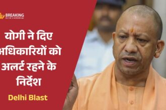 दिल्ली धमाके के बाद यूपी में सुरक्षा व्यवस्था को कड़ा किया गया