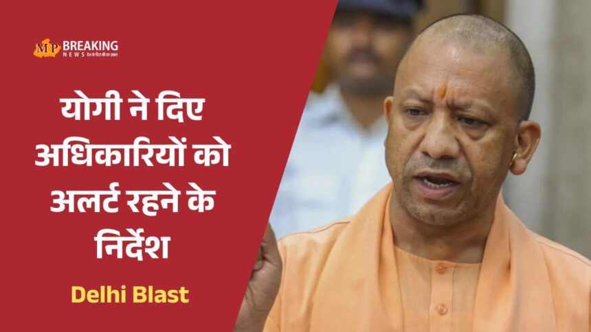 दिल्ली धमाके के बाद यूपी में सुरक्षा व्यवस्था को कड़ा किया गया