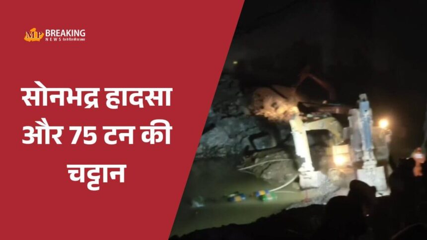 सोनभद्र में खदान हादसे के बाद बचाव कार्य जारी, 75 टन चट्टान बनी बाधा