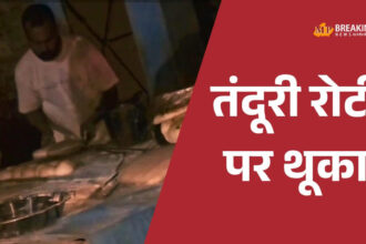 शादी में तंदूरी रोटी पर थूकने वाले युवक की गिरफ्तारी