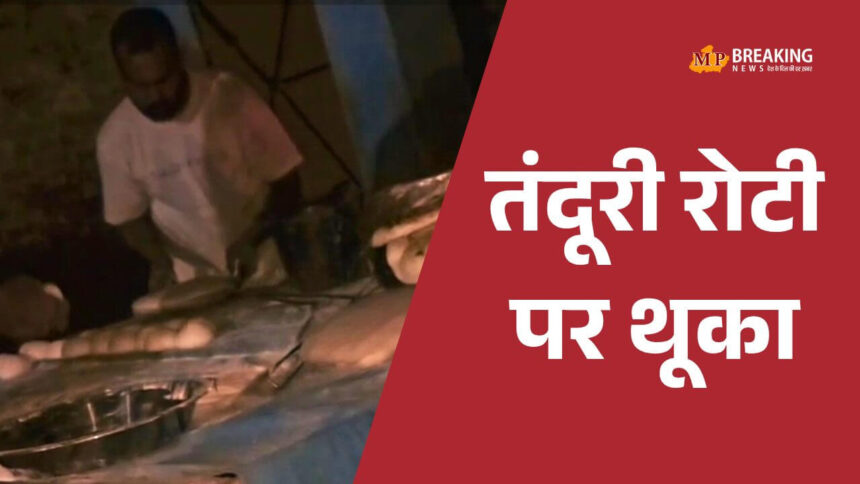 शादी में तंदूरी रोटी पर थूकने वाले युवक की गिरफ्तारी