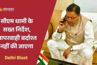 दिल्ली विस्फोट के बाद उत्तराखंड में सुरक्षा को लेकर सतर्कता