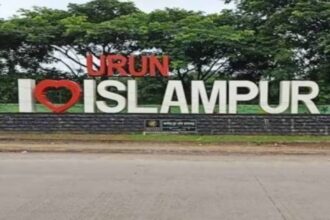 इस्लामपुर का नया नाम ईश्वरपुर, केंद्र से मिली मंजूरी