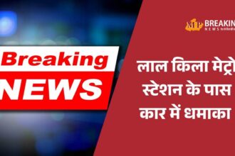 दिल्ली के लाल किला मेट्रो स्टेशन के पास कार में धमाका