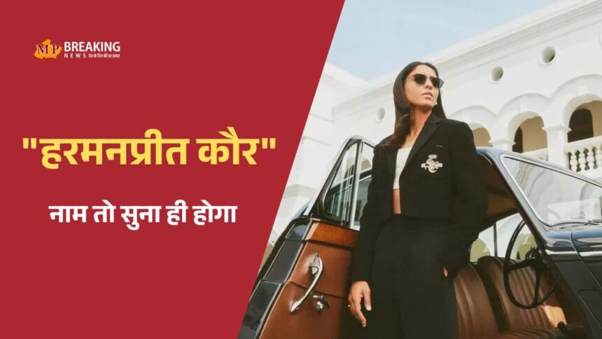 हरमनप्रीत कौर की संपत्ति और कमाई के स्रोत