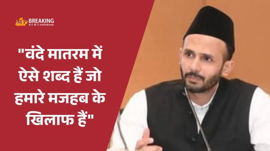 सपा सांसद जियाउर्रहमान बर्क का वंदे मातरम पर बयान