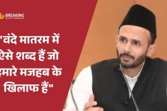 जियाउर्रहमान बर्क का वंदे मातरम पर बयान, यह मजहब के खिलाफ