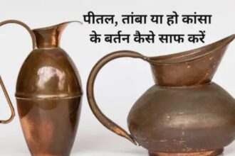 घर पर तांबे और पीतल के बर्तनों को चमकाने के आसान तरीके