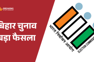 बिहार चुनाव 2025: मतदान समय में एक घंटे की कमी का निर्णय