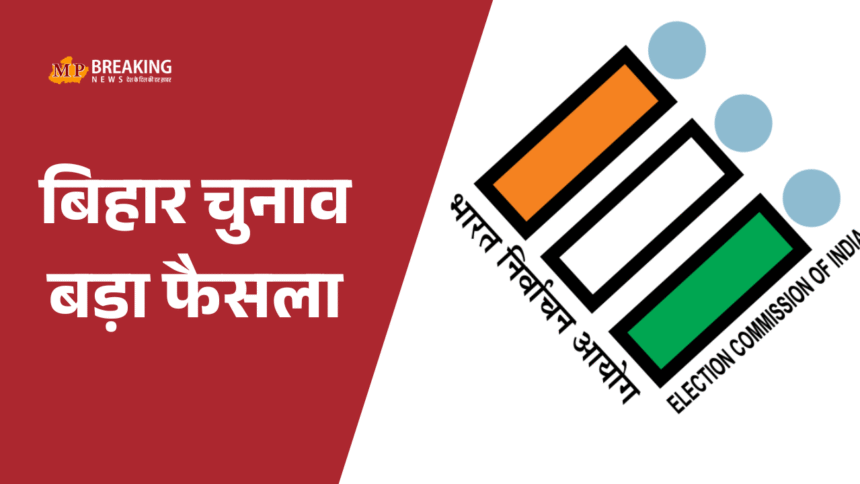 बिहार चुनाव 2025: मतदान समय में एक घंटे की कमी का निर्णय