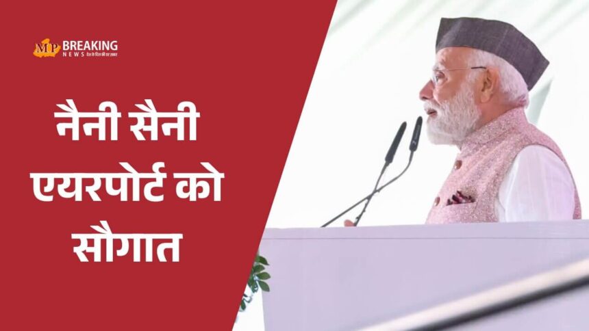 नैनी सैनी एयरपोर्ट का संचालन अब AAI करेगा, पीएम मोदी की उपस्थिति में हुआ समझौता
