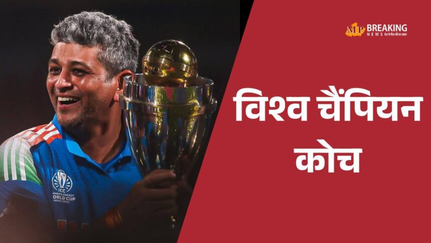 अमोल मजूमदार ने महिला क्रिकेट टीम को वर्ल्ड कप दिलाने में महत्वपूर्ण भूमिका निभाई