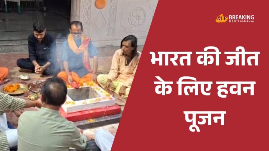 महिला विश्व कप फाइनल से पहले छतरपुर में हवन-पूजन
