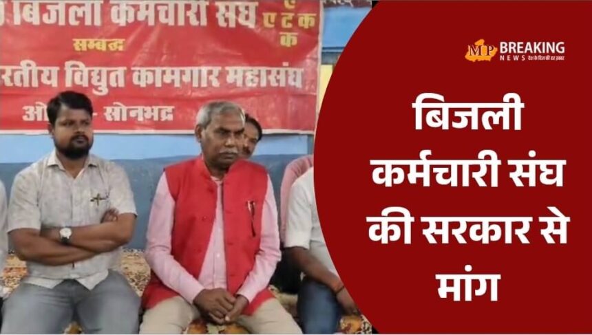 बिजली कर्मचारियों की 60 हजार भर्तियों और पुरानी पेंशन की मांग