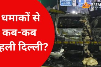 दिल्ली में हुए बड़े धमाकों की पूरी जानकारी