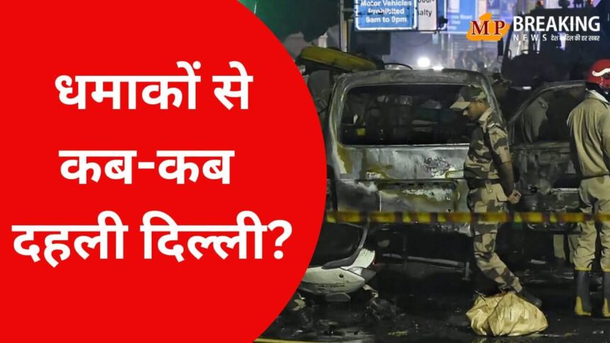 दिल्ली में हुए बड़े धमाकों की पूरी जानकारी