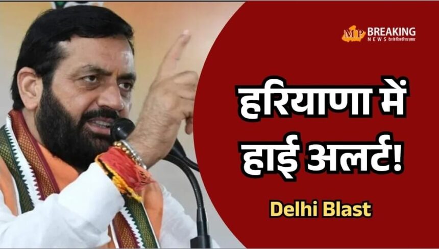 दिल्ली की घटना के बाद हरियाणा में सुरक्षा व्यवस्था कड़ी