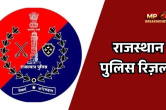 राजस्थान पुलिस कांस्टेबल परीक्षा 2025 के परिणाम घोषित, फिजिकल टेस्ट की तारीखें घोषित