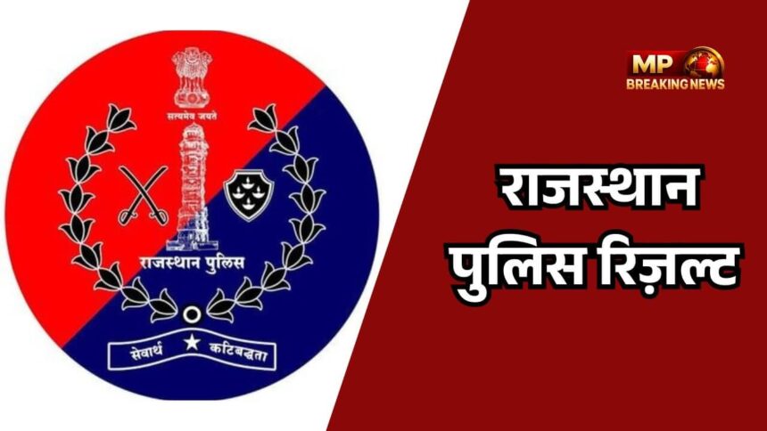 राजस्थान पुलिस कांस्टेबल परीक्षा 2025 के परिणाम घोषित, फिजिकल टेस्ट की तारीखें घोषित