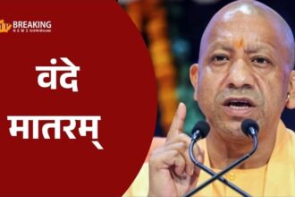 उत्तर प्रदेश के सभी स्कूलों में वंदे मातरम का गायन अनिवार्य होगा