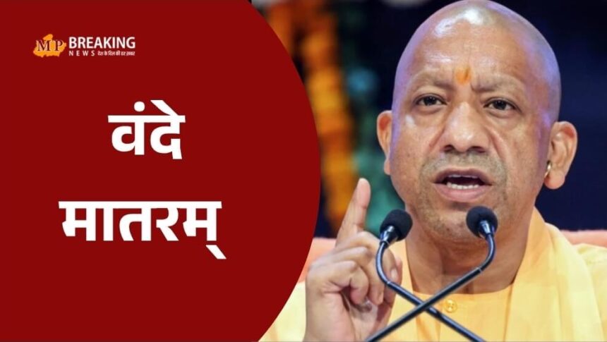 उत्तर प्रदेश के सभी स्कूलों में वंदे मातरम का गायन अनिवार्य होगा