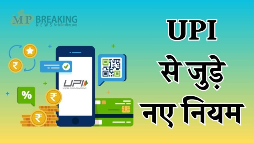 15 दिसंबर से UPI के नए नियम लागू होंगे, सेटलमेंट और रिफंड प्रक्रिया में सुधार