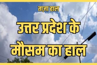 उत्तर प्रदेश में मौसम का हाल: कोहरा और ठंड का पूर्वानुमान