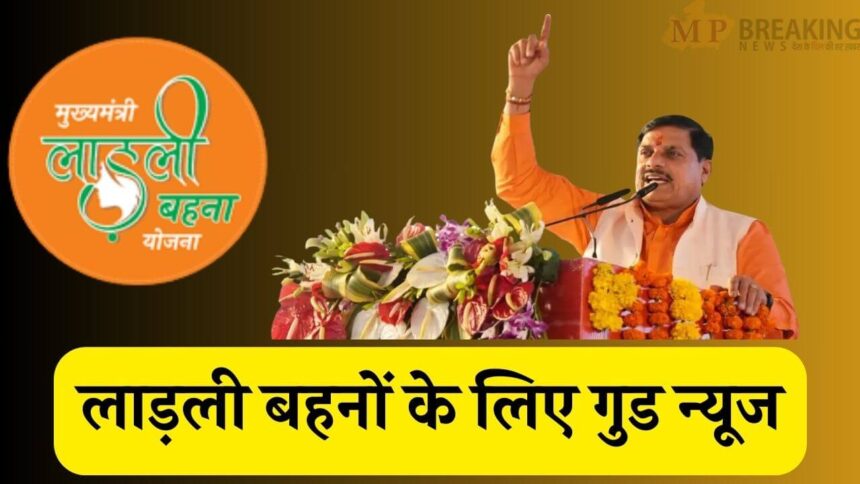 लाड़ली बहना योजना की 30वीं किस्त में बढ़ोतरी, 1500 रुपये मिलेंगे