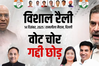 कांग्रेस की 'वोट चोर, गद्दी छोड़' रैली की तैयारियां तेज